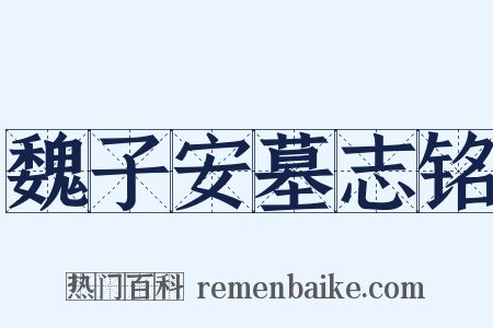 魏子安墓志铭是什么意思的图片